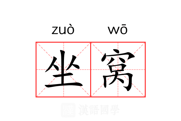 坐窝 坐窝