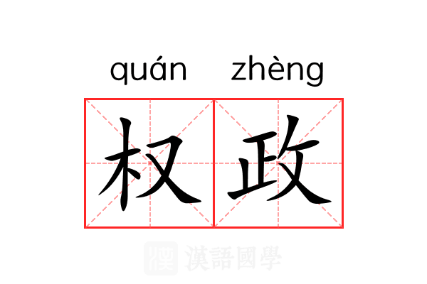 权政 权政