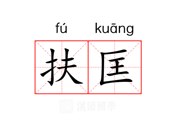 扶匡
