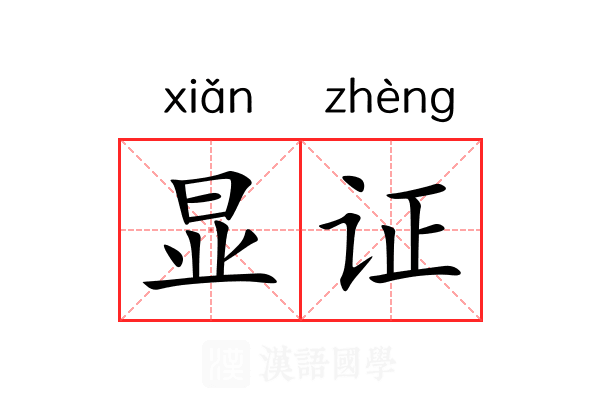 显证 显证