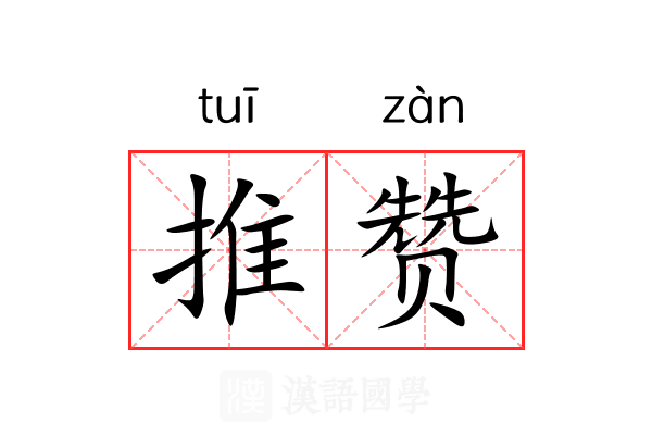 推赞 推赞