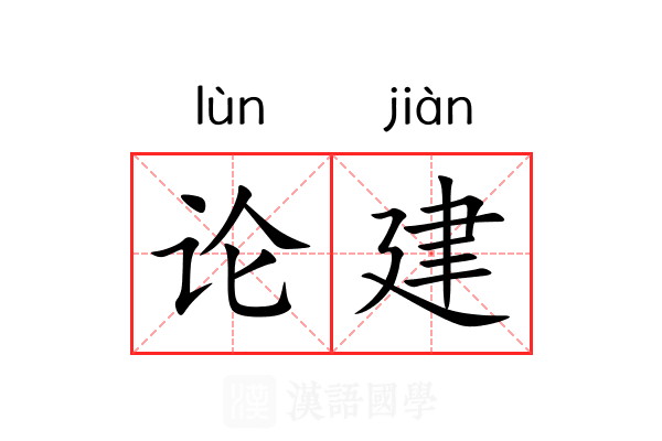 论建 论建