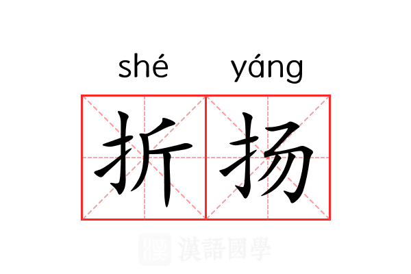 折扬 折扬