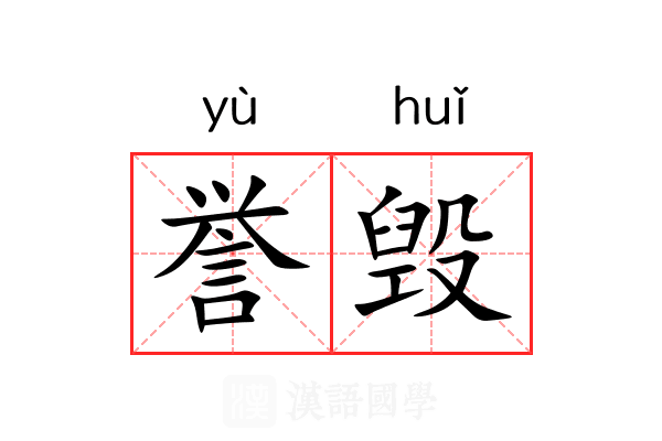 誉毁