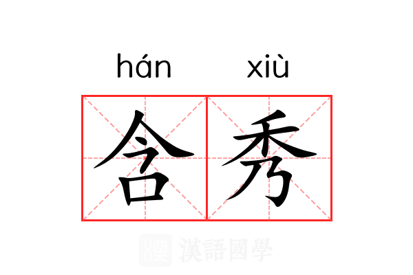 含秀 含秀