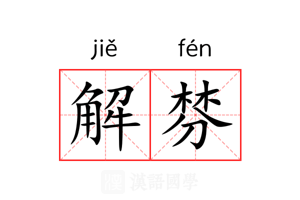 解棼 解棼