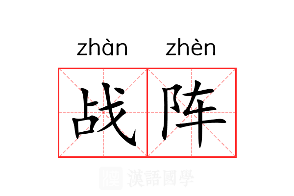 战阵 战阵