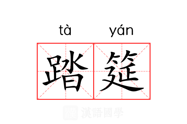 踏筵