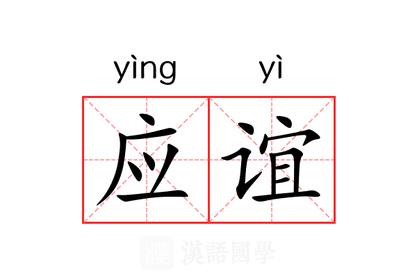 应谊 应谊