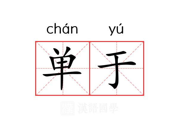 单于