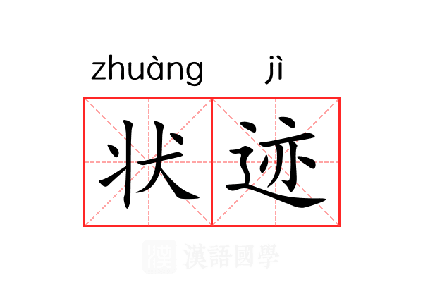 状迹