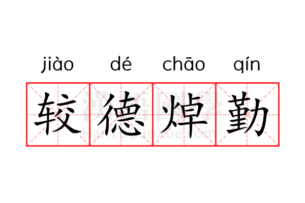 较德焯勤 较德焯勤