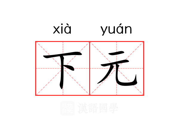 下元 下元