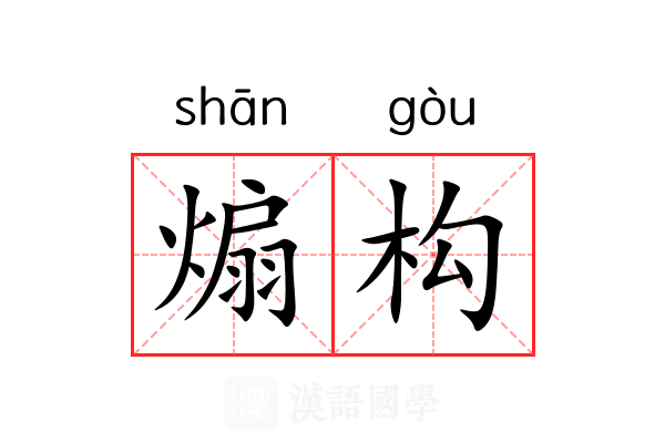 煽构