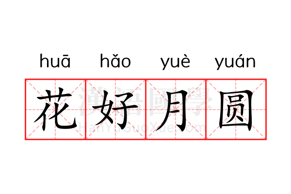 花好月圆 花好月圆