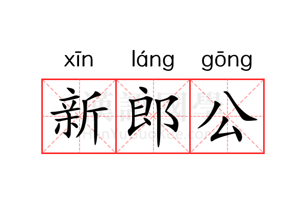 新郎公 新郎公