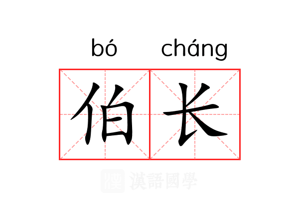伯长 伯长