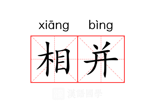 相并