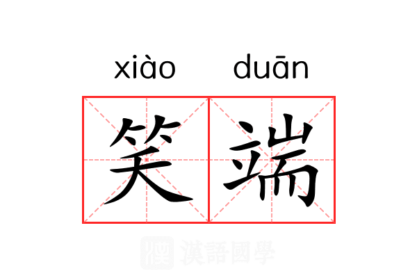 笑端