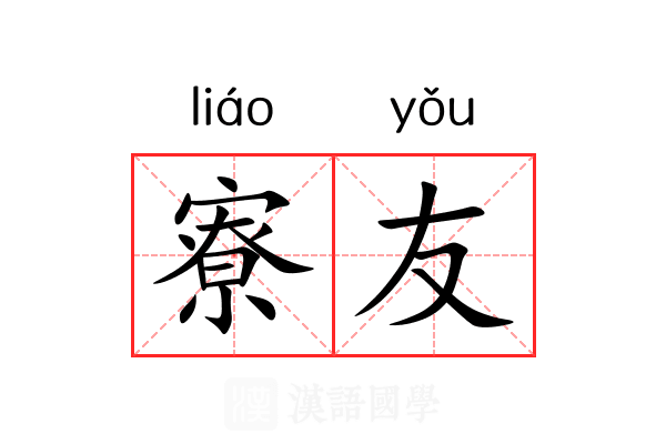 寮友