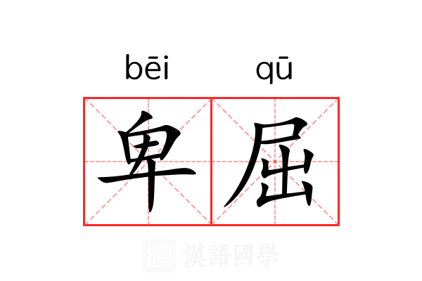 卑屈 卑屈