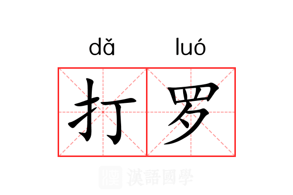 打罗 打罗