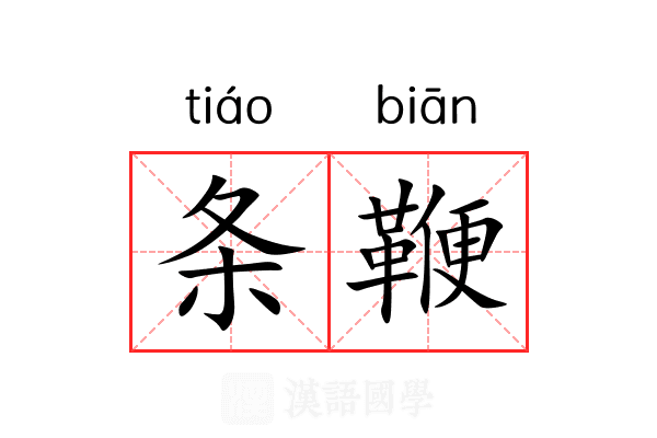 条鞭 条鞭
