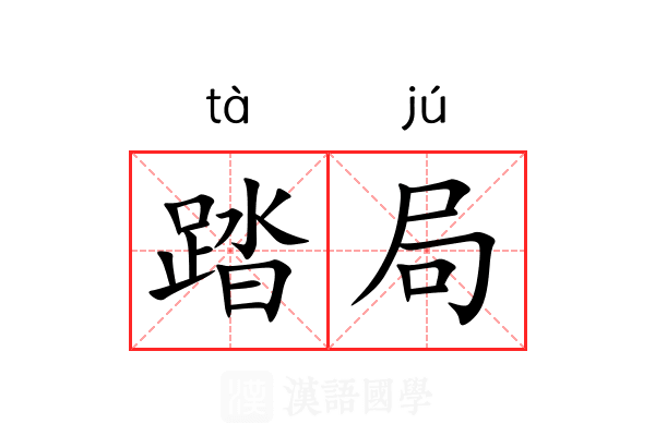 踏局 踏局