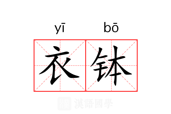 衣钵