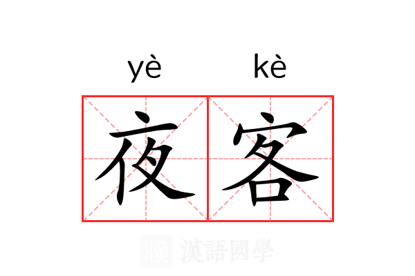夜客 夜客