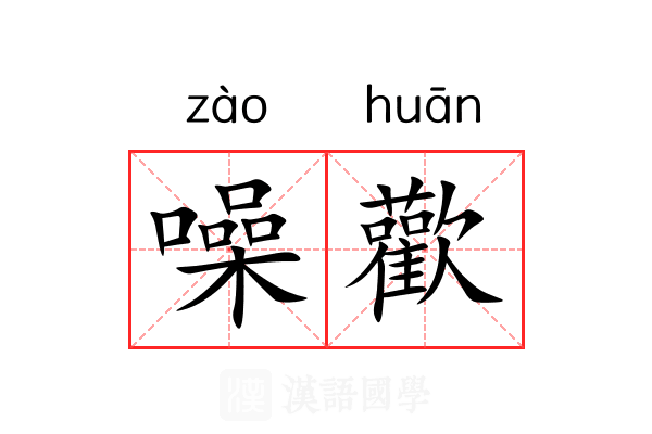 噪歡