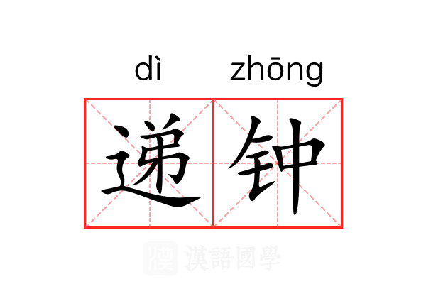 递钟 递钟