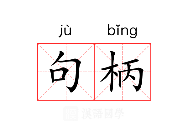 句柄 句柄