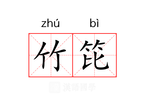 竹笓