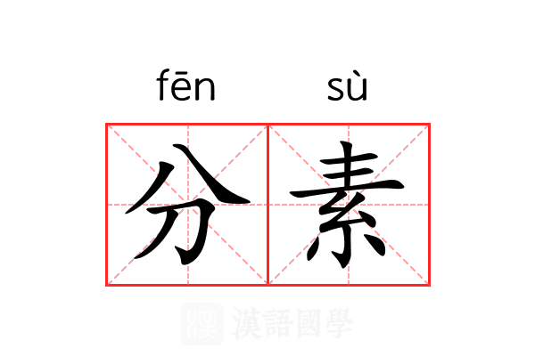 分素 分素