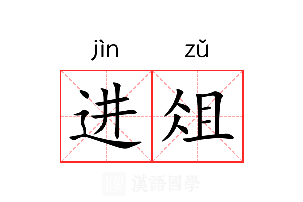 进俎 进俎