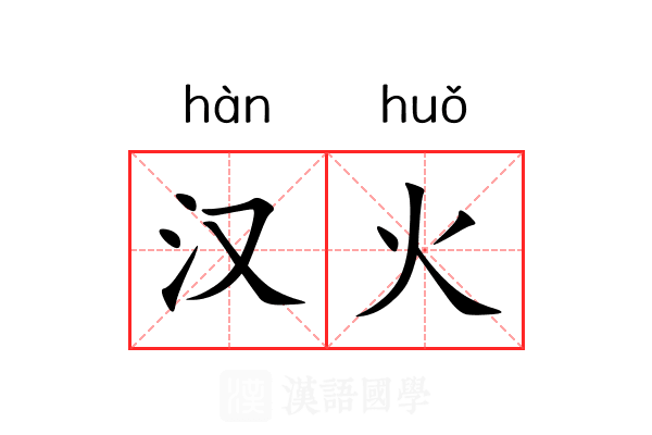 汉火 汉火