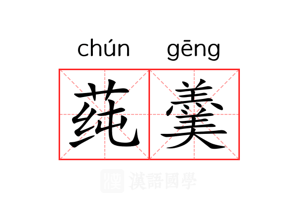 莼羹