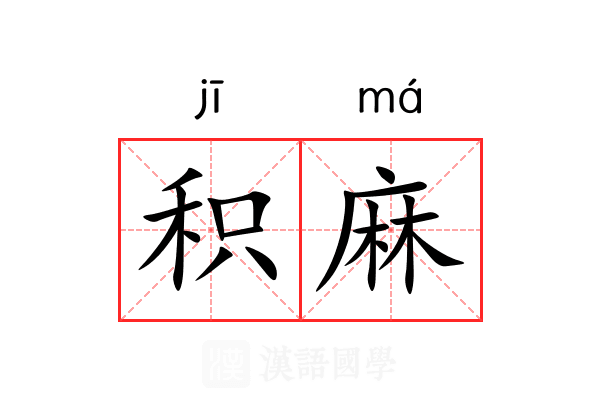 积麻 积麻