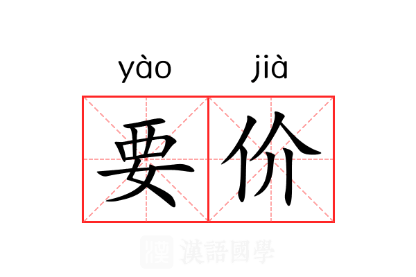要价 要价