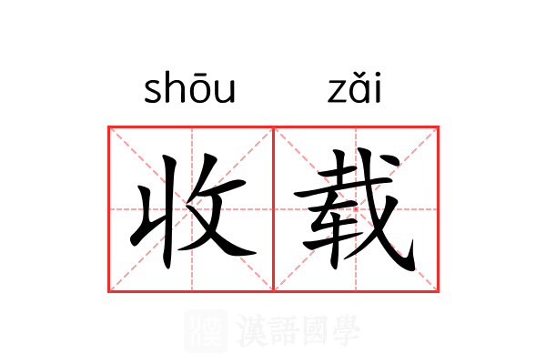 收载