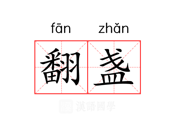 翻盏