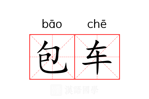 包车