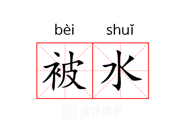 被水 被水