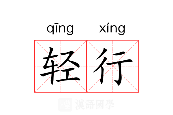 轻行 轻行