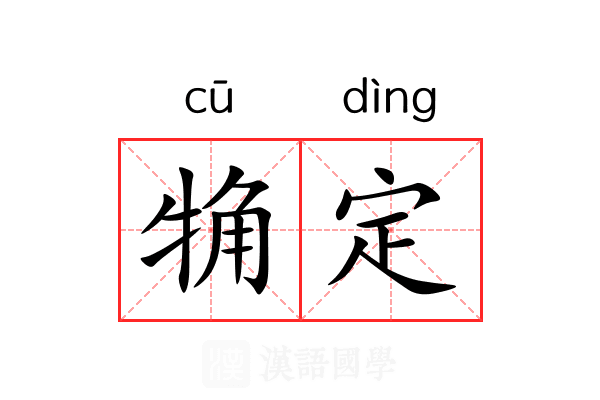 觕定 觕定