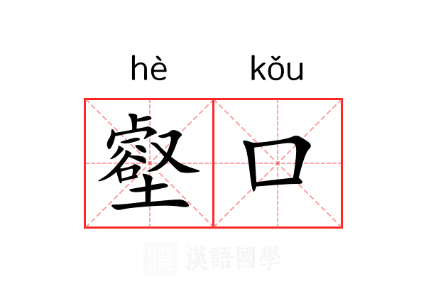 壑口