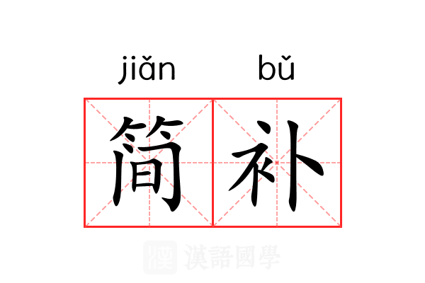 简补