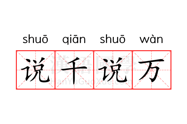 说千说万 说千说万