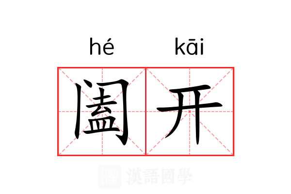 阖开 阖开